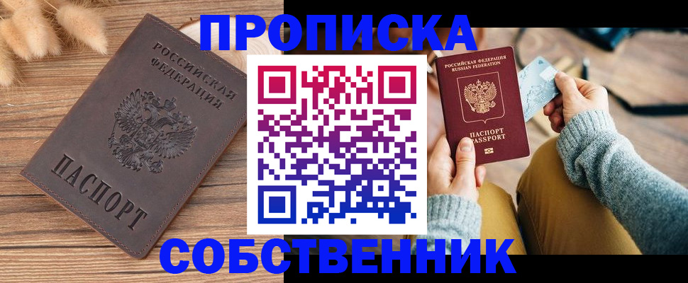 купить прописку в Боровичах